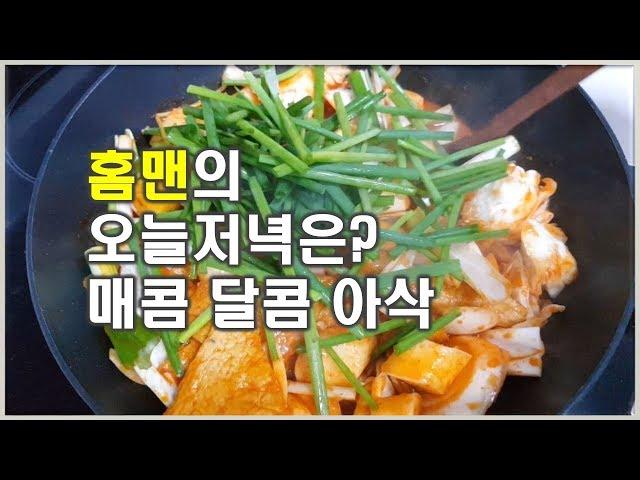 야채떡볶이 #131 한끼 대용으로도 손색없는 단짠 매콤 아삭!