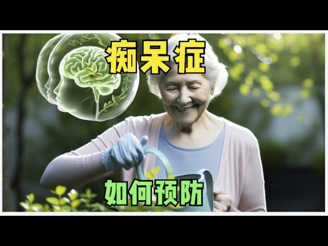 如何预防老年痴呆？像养好一盆花，一个视频讲清楚