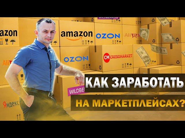 Как заработать на маркетплейсе?