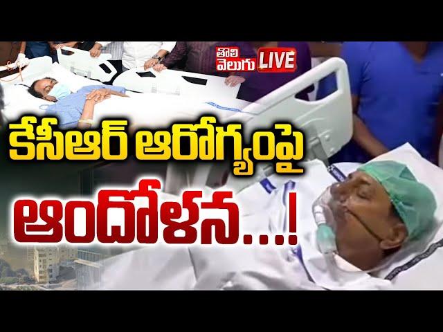 LIVE : కేసీఆర్ ఆరోగ్యంపై ఆందోళన..! | KCR Health Latest News | KCR News | #Tolivelugu