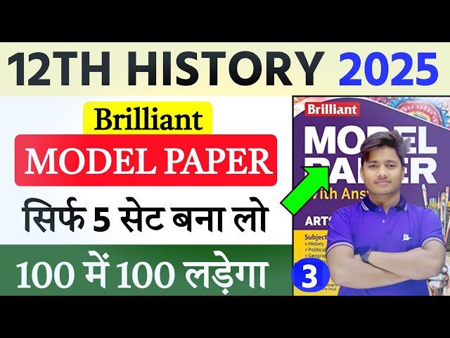 History Class 12 Brilliant Model Paper 2025 Solution | 12th History Objective  Model Paper Set 3