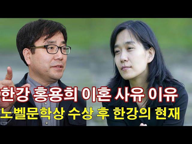 한강 홍용희 이혼 사유 이유, 사생활 공개돼. 노벨문학상 수상 후 한강의 현재