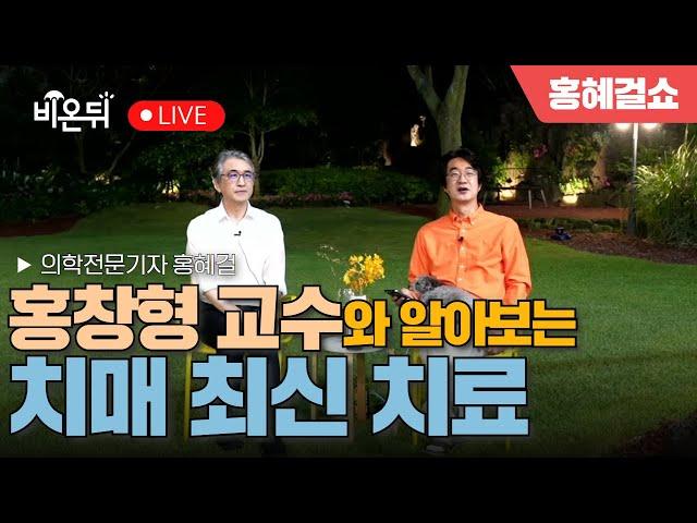 [홍혜걸쇼] 홍창형 교수와 알아보는 치매 최신 치료 / 의학전문기자 홍혜걸