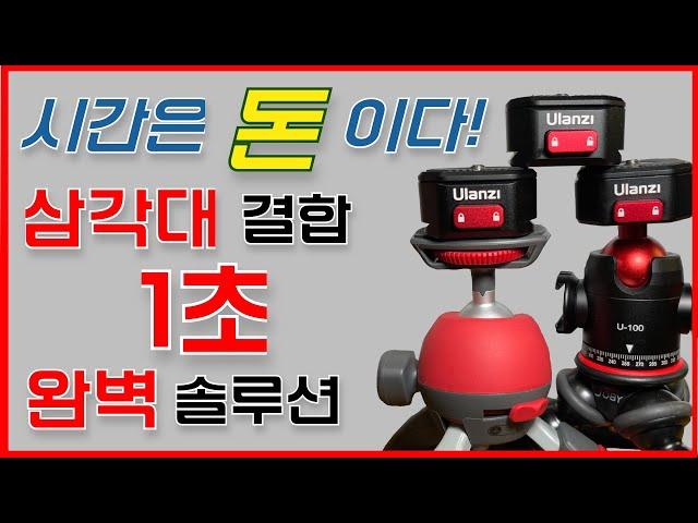 카메라를 1초만에 삼각대에 거치하는 방법. 울란지 퀵릴리즈 리뷰