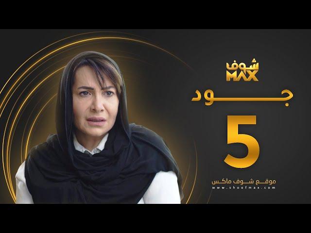 مسلسل جود الحلقة 5 - هدى حسين - عبدالمحسن النمر