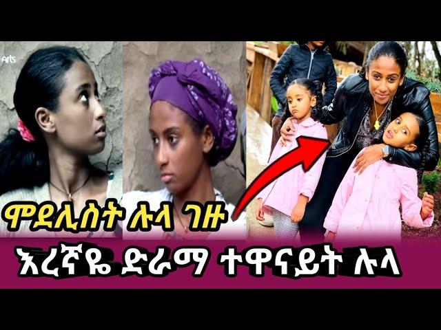 እረኛዬ || ተከታታይ ድራማ || ተዋናይት || ሉላ ገዙ || አሁን ያለችበት || ከነ ልጆቿ || #እረኛዬድራማ