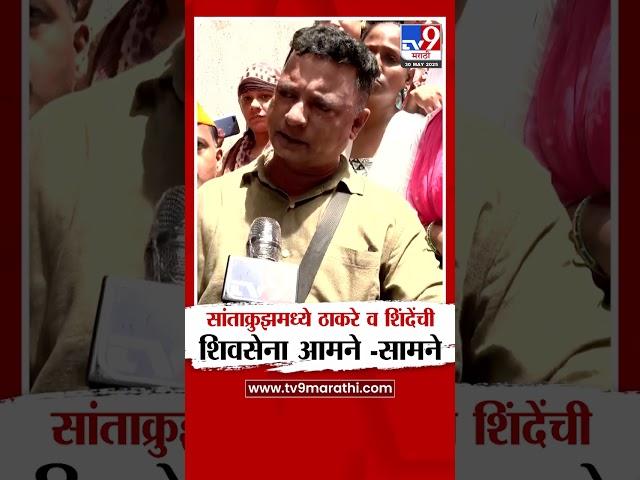 Uddhav Thackkery - Eknath Shinde | सातांक्रुझमध्ये ठाकरे व शिंदेंची शिवसेना आमनेसामने | Shivsena