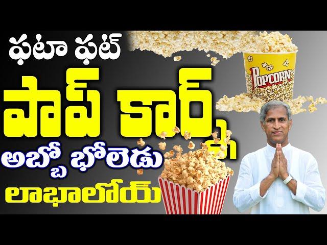 భలే భలే పాప్ కార్న్ | Pop Corn Benefits | Dr Manthena Satyanarayana Raju Videos | GOOD HEALTH