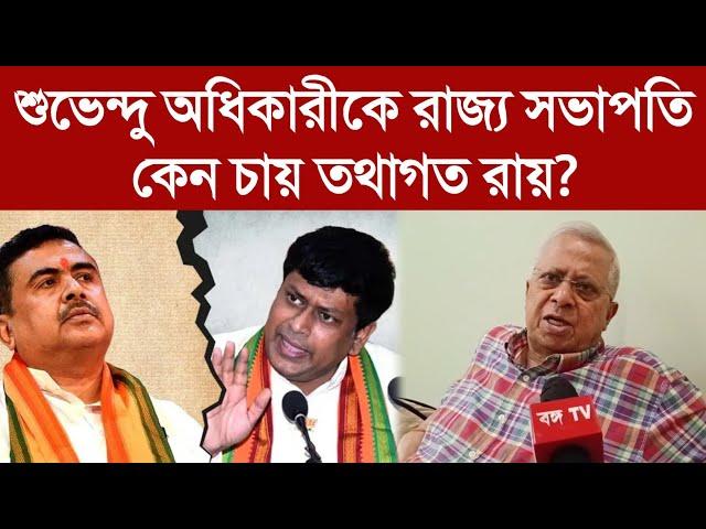 শুভেন্দু অধিকারীকে রাজ্য সভাপতি কেন চায় তথাগত রায়? Tathagata Roy