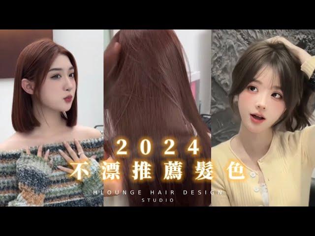 2024年。免漂髮色推薦