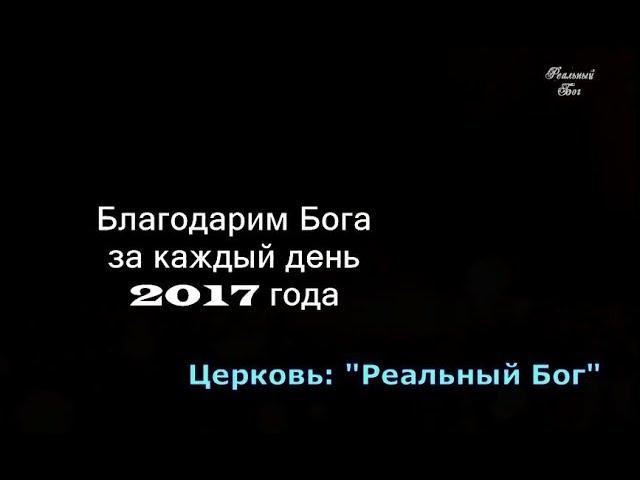 Церковь "Реальный Бог"за 2017 год