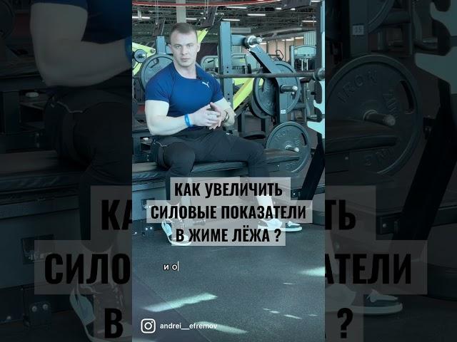 КАК УВЕЛИЧИТЬ СИЛОВЫЕ ПОКАЗАТЕЛИ В ЖИМЕ ЛЁЖА ?