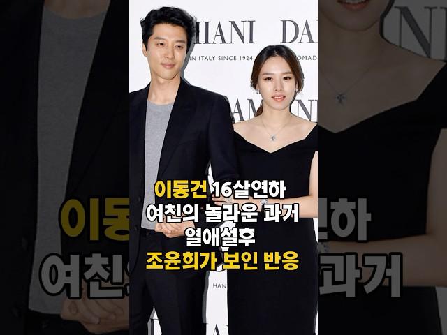 이동건 여친 과거와 열애설후 조윤희 반응 #이동건 #이슈