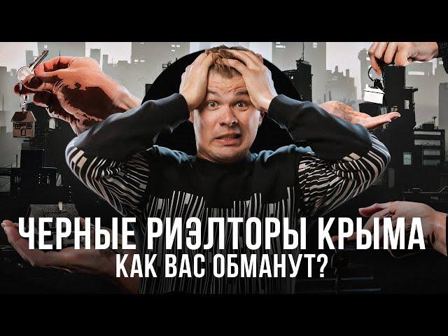 Как обманывают покупателей недвижимости в курортных регионах?!