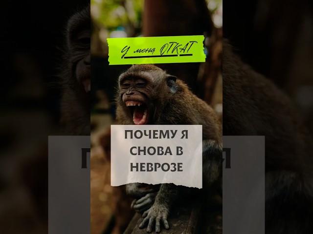 Опять Невроз. Почему я снова с неврозе? #невроз #тревога #стресс #психотерапия
