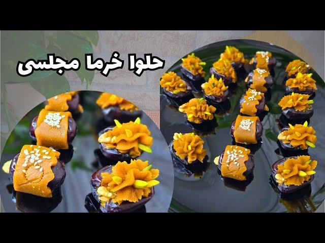 دستورالعمل آسان و سریع حلوا خرما مجلسی | تزئین خرما با حلوا