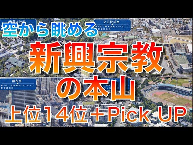 【カルトにご注意！】 知らなきゃヤバい！空から見る 新宗教団体の本山・本部　　信者数 第１４〜第１位＋α  #空撮  #新宗教　#カルト宗教