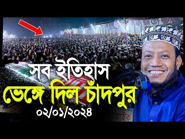 মুফতি আমির হামজার সব ইতিহাস ভেঙ্গে দিলো এবার চাঁদপুর। Mufti Amir Hamza new waz