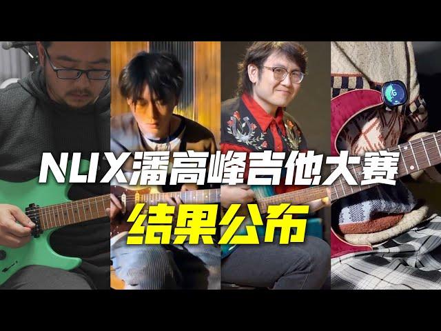 中国NUX潘高峰吉他大赛｜2024 NUX GAOFUNK GUITAR CONTEST CHINA｜Ft.泰国NUX吉他比赛三甲｜《霹雳》的无数种吉他演奏可能性