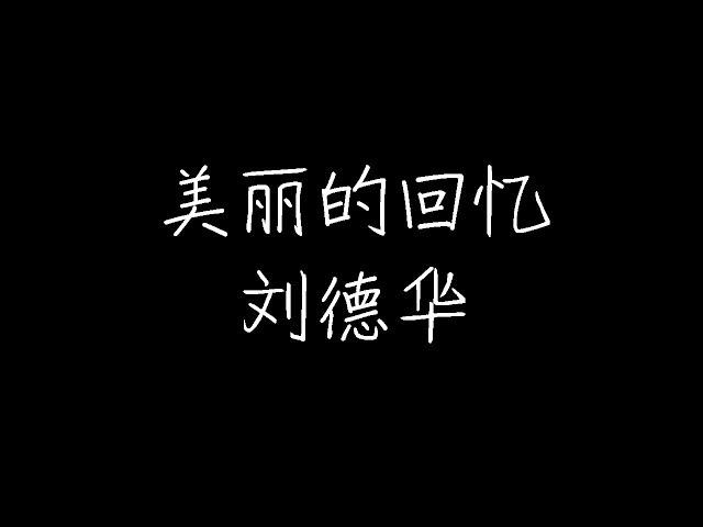 刘德华 - 美丽的回忆(国语) (动态歌词)