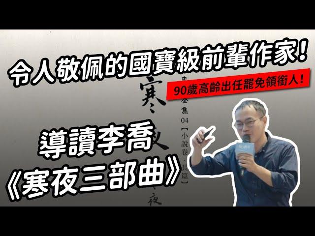 給我一小時，深度導讀李喬代表作「寒夜三部曲」；向投入罷免戰役的國寶級前輩致敬