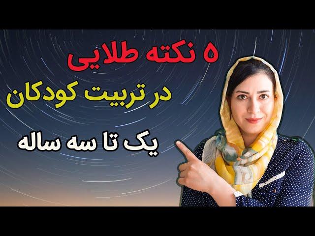 نکات طلایی در تربیت کودکان یک تا سه ساله  | 5 نکته مهم و طلایی در تربیت کودک