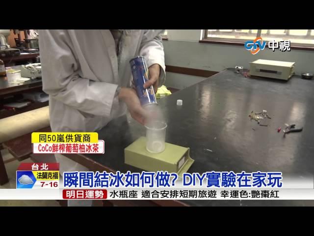 【中視新聞】神奇! 不到3秒鐘 水瞬間結冰 20150424