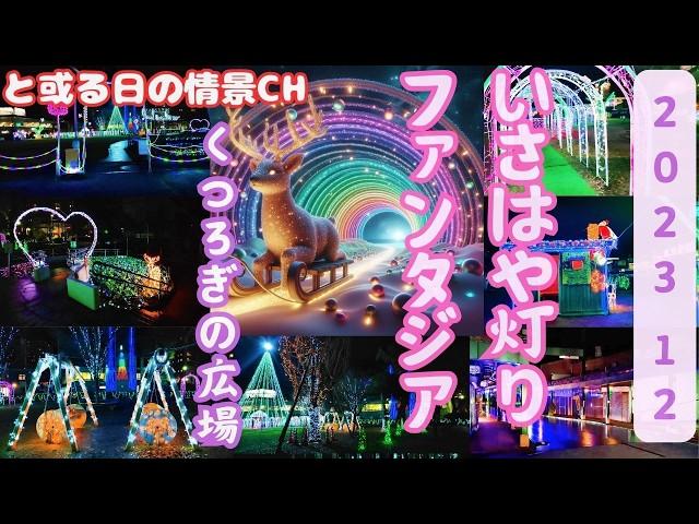 【長崎県】光のループをくぐろう、いさはや灯りファンタジア 2023.12 (4K高画質)【諫早市】#光ｿﾞｰﾝ