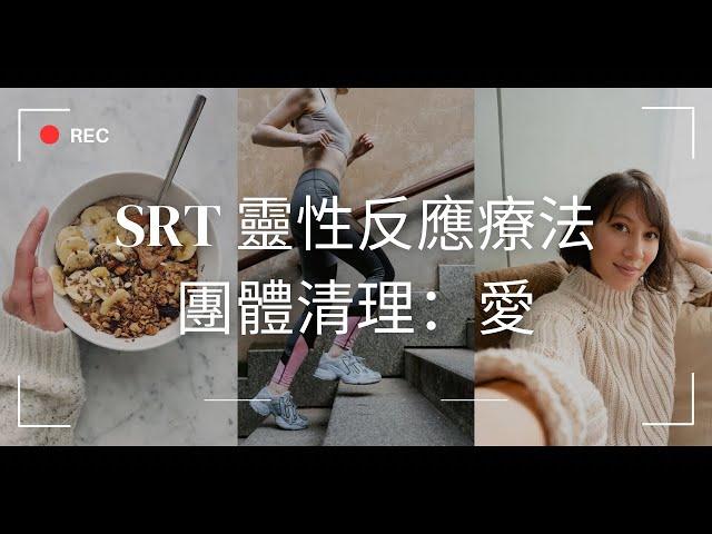 SRT靈性反應療法 | 團體主題清理：愛 | SRT Group Clearing: Love