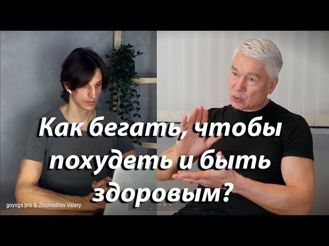 Как правильно бегать, чтобы похудеть и быть здоровыми