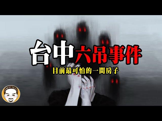 房仲日記#33 【真人真事】台中六吊事件，賣不掉的鬼屋 | 老王說 | 鬼故事