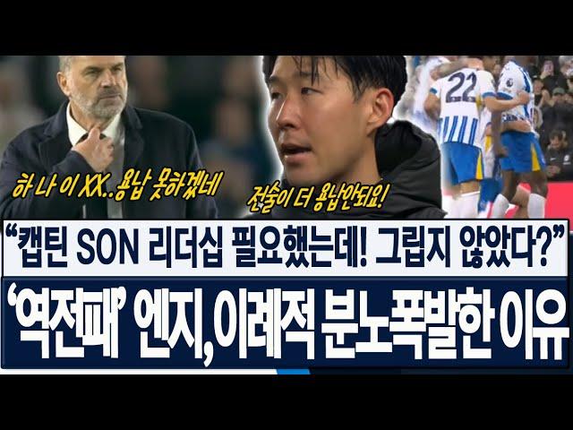 [브라이튼 기자회견] 2-3 역전패한 엔지! 캡틴 손흥민의 리더십이 필요했는데 그립지 않았다..? 포스테코글루 이례적인 분노 폭발한 이유! 해외반응, 현지반응