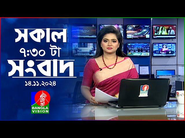 সকাল ৭:৩০টার বাংলাভিশন সংবাদ | ১৪ নভেম্বর ২০২8 | BanglaVision 7:30 AM News Bulletin | 14 Nov 2024