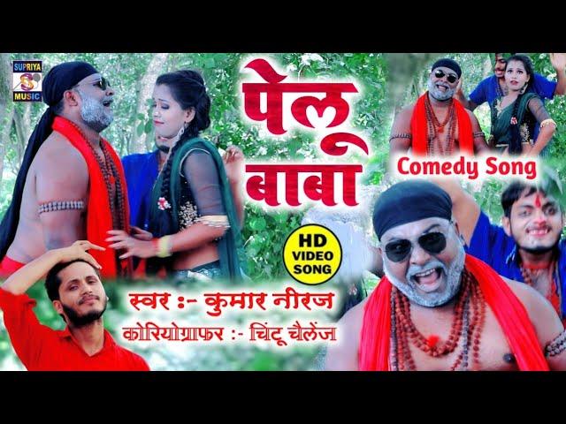 पेलू बाबा का Maithili_Comedy Video Song Kumar Niraj √ Pelu baba Ke gana Supriya music