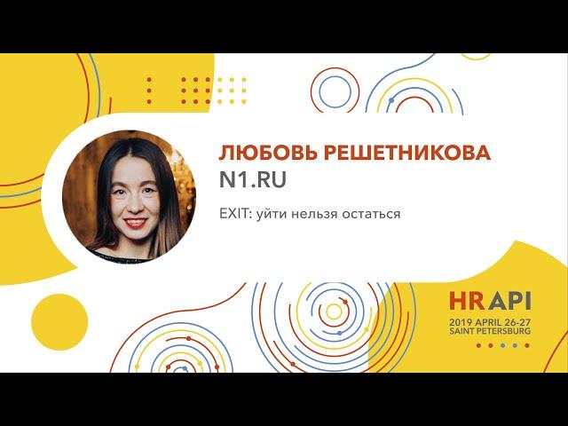 Любовь Решетникова (N1.RU): EXIT: уйти нельзя остаться / #HRAPI