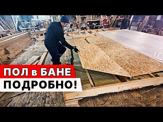 ПОЛ в БАНЕ СВОИМИ РУКАМИ. Подробно как делаем пол в ЕФРЕМОВСКОЙ БАНЕ!