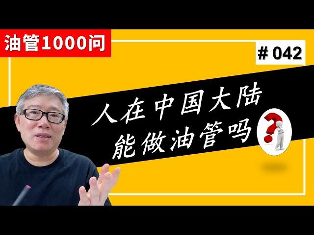 【1000个油管问题】我是大陆正职员工，想用实名做科技内容，有什么风险吗？ (#042)