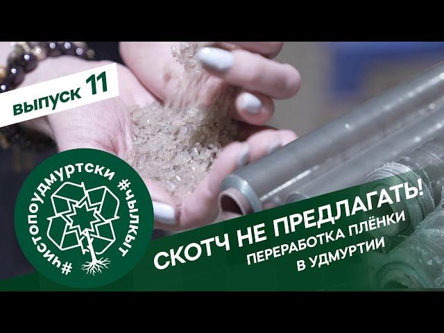 #ЧистоПоУдмуртски 11 выпуск: переработка стретч-плёнки в Удмуртии