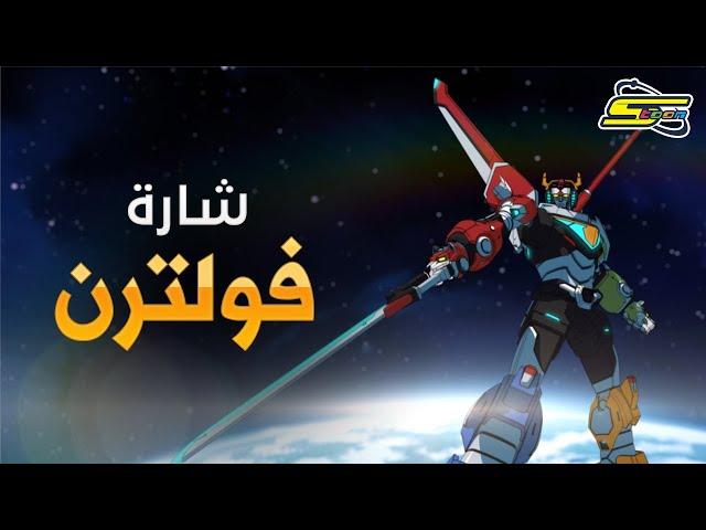 أغنية بداية فولترن - سبيستون  Voltron Intro - Spacetoon