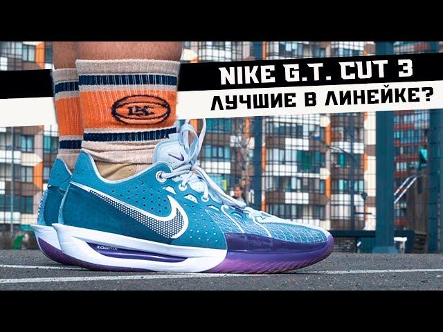 NIKE G.T.CUT 3: ТЕСТ БАСКЕТБОЛЬНЫХ КРОССОВОК