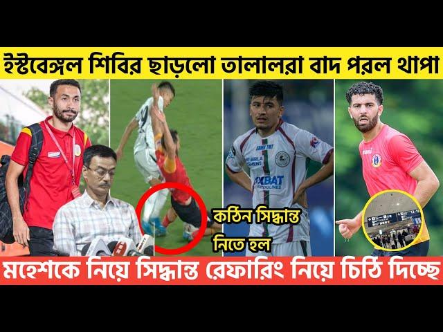 Breakingইস্টবেঙ্গল শিবির ছাড়লো তালালরামহেশকে নিয়ে সিদ্ধান্তরেফারিং নিয়ে চিঠি দিচ্ছ