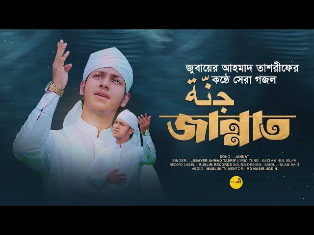 মায়াবী সুরের গজল। Jubayer Ahmad Tasrif। Jannat।  জান্নাত। জুবায়ের আহমাদ তাশরীফ। New song 2023