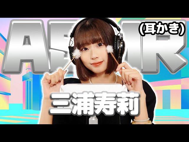 【三浦寿莉】ASMR【耳かき】