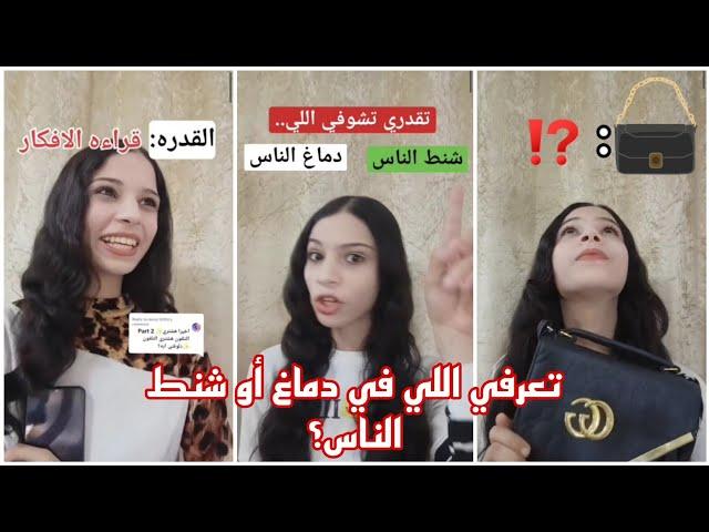 تقدر تشوف اللي في دماغ الناس و لا اللي في حقائب الناس..‼️ القصه كامله