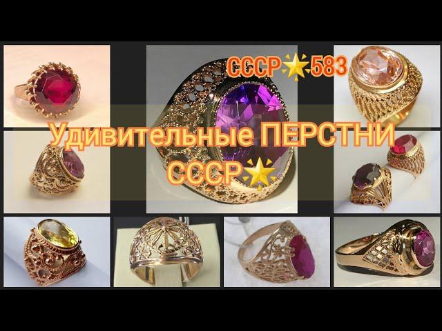 Удивительные ПЕРСТНИ советских женщин: Шахиня, Барон/ЗОЛОТО СССР/ USSR gold rings/ Soviet gold583