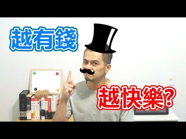 就是艾理財#5 | 有錢就會更快樂嗎？調查結果不是如此！