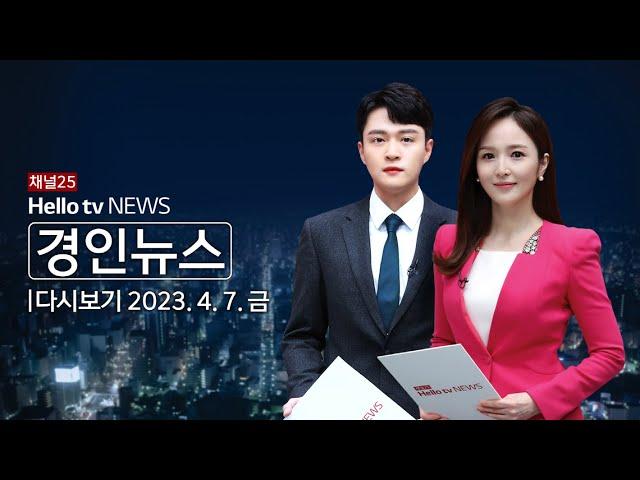 헬로tv뉴스 경인 4월 7일(금) 23년