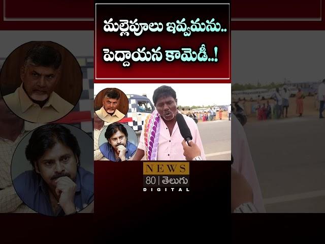 Common Man Funny Comments on Chandrabbau Naidu | News 80 Telugu Digital