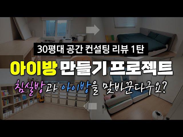 30평대 공간 정리 컨설팅 리뷰 제1탄 / 아이들방 만들기 프로젝트