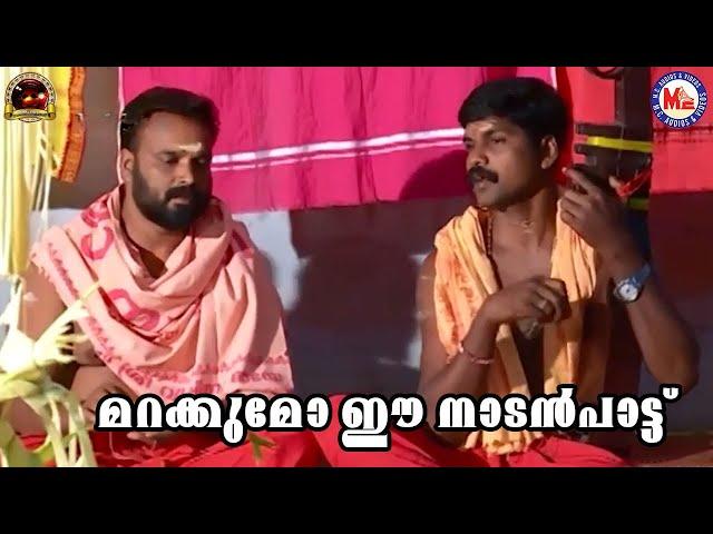 മറക്കുമോ ഈ നാടൻപാട്ട് | Nadanpattukal Malayalam | Folk Songs | Pranavam Sasi